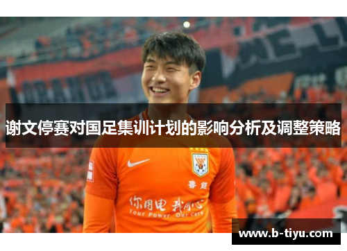 谢文停赛对国足集训计划的影响分析及调整策略