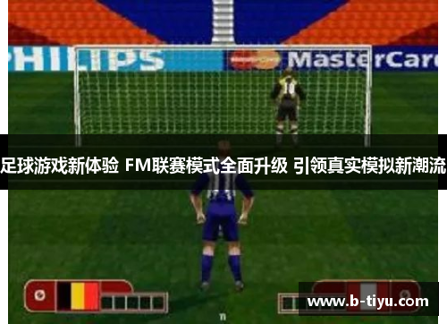 足球游戏新体验 FM联赛模式全面升级 引领真实模拟新潮流