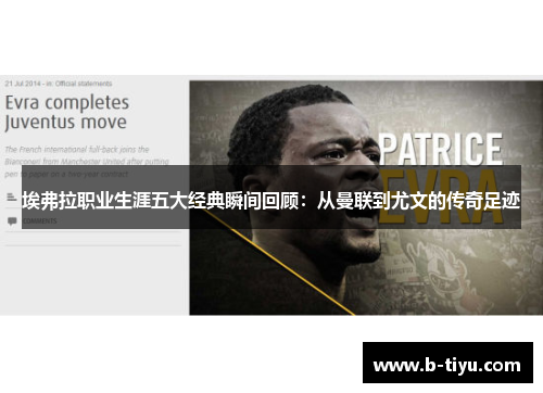 埃弗拉职业生涯五大经典瞬间回顾：从曼联到尤文的传奇足迹