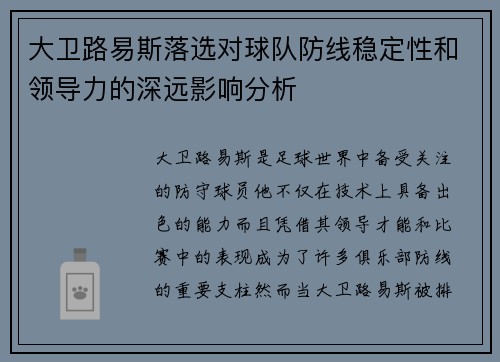 大卫路易斯落选对球队防线稳定性和领导力的深远影响分析
