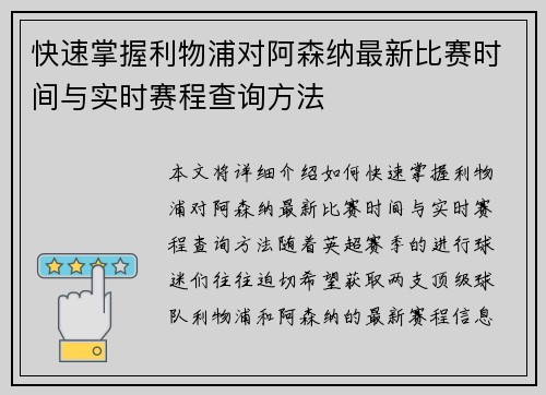 快速掌握利物浦对阿森纳最新比赛时间与实时赛程查询方法