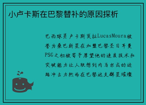 小卢卡斯在巴黎替补的原因探析