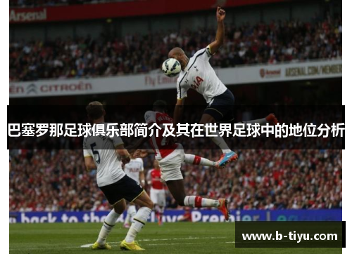 巴塞罗那足球俱乐部简介及其在世界足球中的地位分析