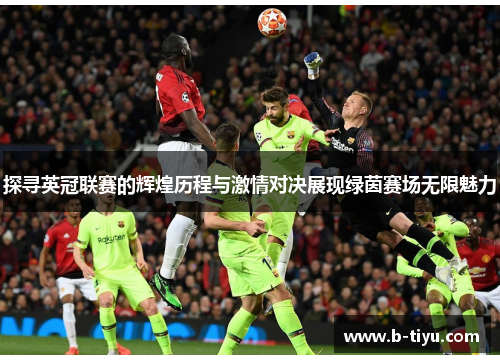 探寻英冠联赛的辉煌历程与激情对决展现绿茵赛场无限魅力