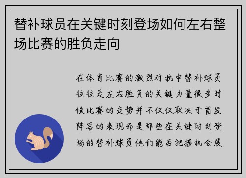 替补球员在关键时刻登场如何左右整场比赛的胜负走向