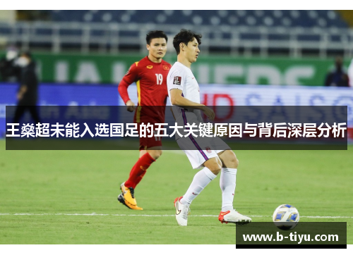 王燊超未能入选国足的五大关键原因与背后深层分析
