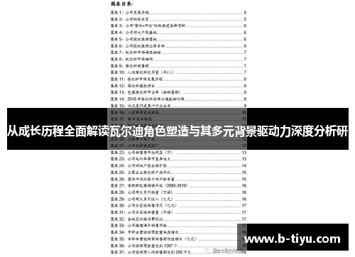 从成长历程全面解读瓦尔迪角色塑造与其多元背景驱动力深度分析研