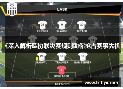 《深入解析欧协联决赛规则助你抢占赛事先机》