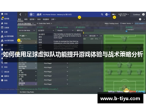 如何使用足球虚拟队功能提升游戏体验与战术策略分析