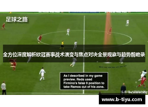 全方位深度解析欧冠赛事战术演变与焦点对决全景观察与趋势前瞻录