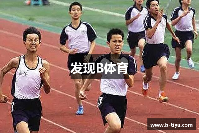 发现B体育