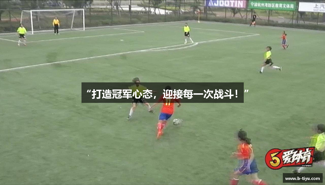 “打造冠军心态，迎接每一次战斗！”